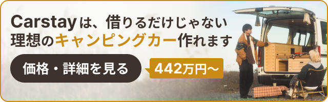 Carstayは、借りるだけじゃない。理想のキャンピングカー作れます
