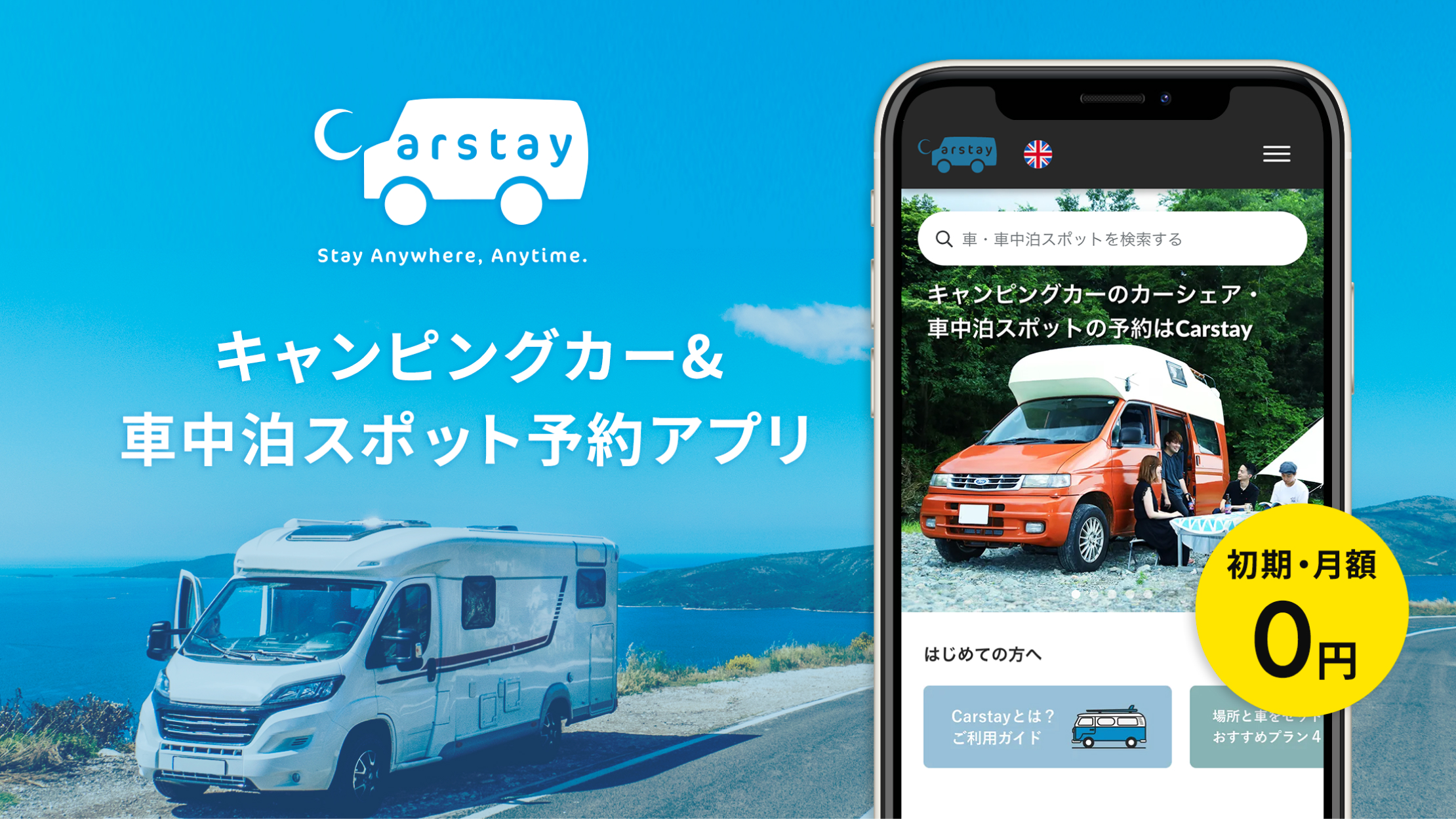 キャンピングカー＆車中泊スポット予約アプリ
