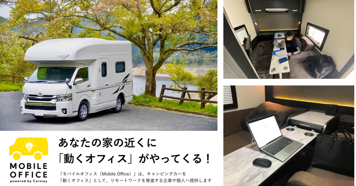 京急電鉄とCarstay、『モバイル・オフィス』利用の実証実験を実施