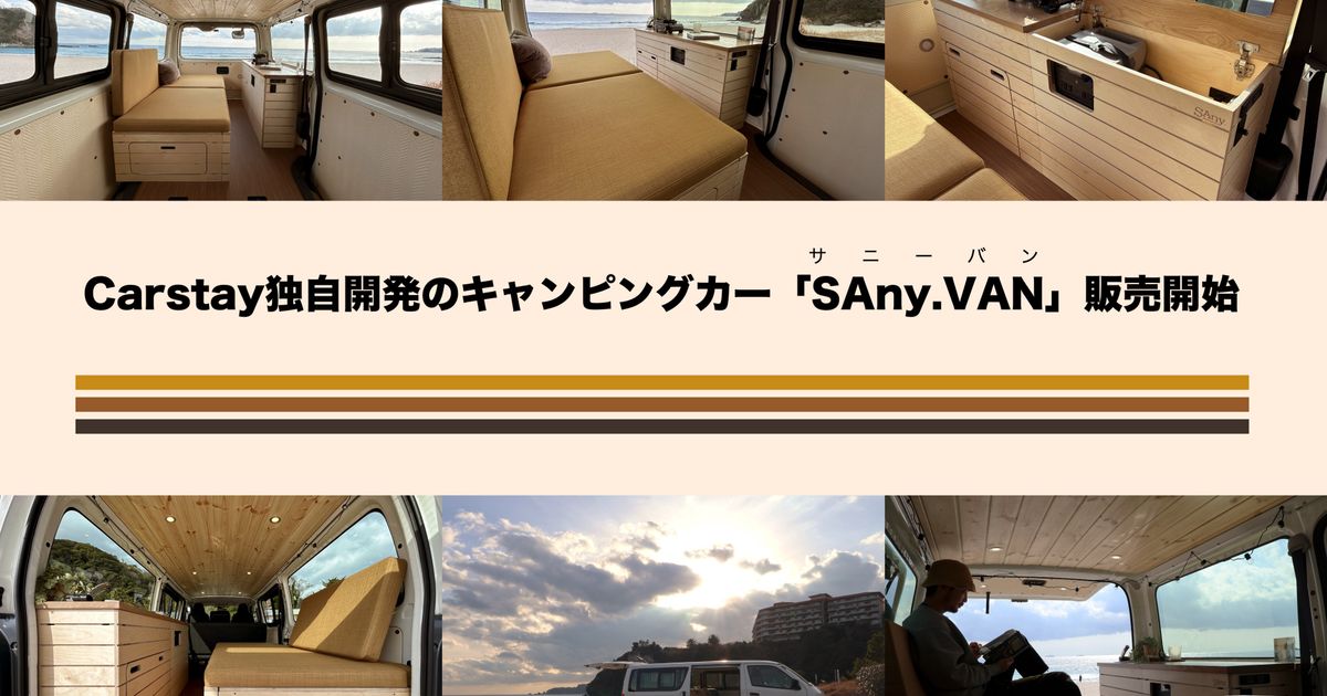 Carstay独自開発のキャンピングカー「SAny.VAN」販売開始 ～ ハイエースなどのバン持込でキャンピングカー化195万円から、納車最短1カ月で  ～