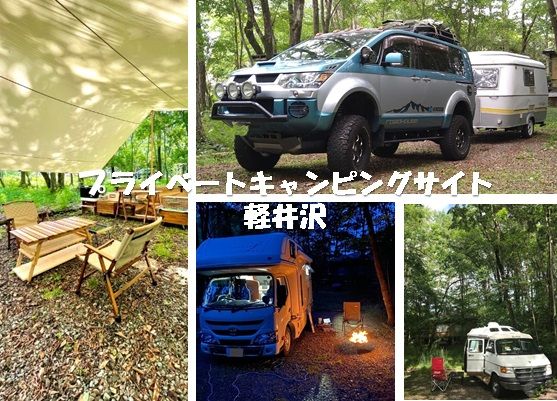 プライベートキャンピングサイト軽井沢 群馬県吾妻郡長野原町北軽井沢 キャンプ場 車中泊スポットが探せるスペースシェアはcarstay