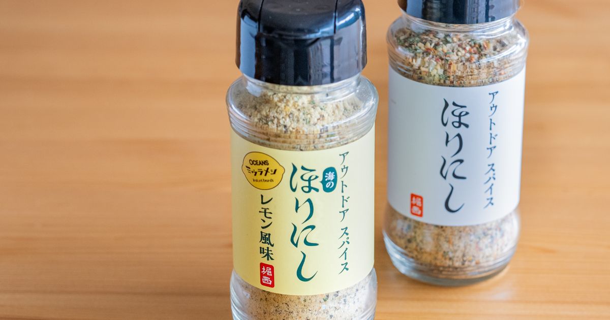 アウトドアスパイス「ほりにし」の新商品！レモン風味の『海のほりにし